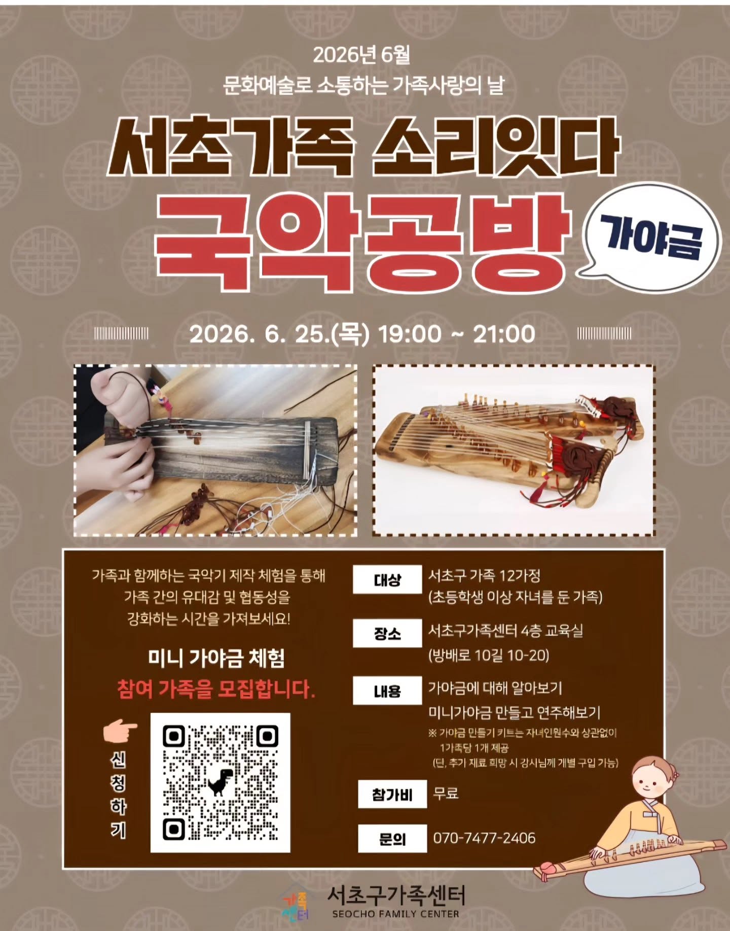 서초구가족센터 얼쑤가야금만들기